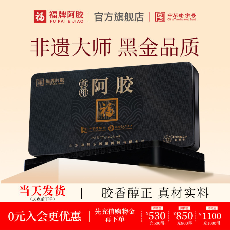 福牌阿胶食用阿胶块125g阿胶块阿胶片礼盒