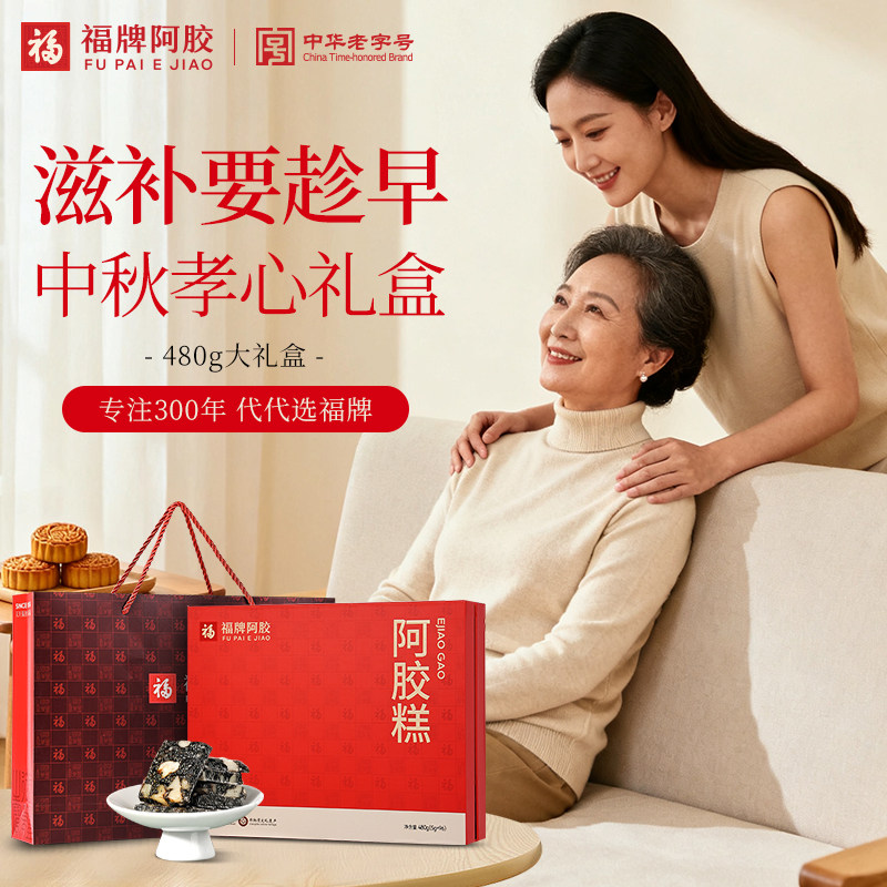 中秋礼盒】福牌阿胶即食阿胶糕礼盒480g送礼佳品营养品阿胶礼盒
