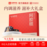 中秋礼盒】福牌阿胶即食阿胶糕阿胶礼盒送长辈中秋送礼佳品新日期