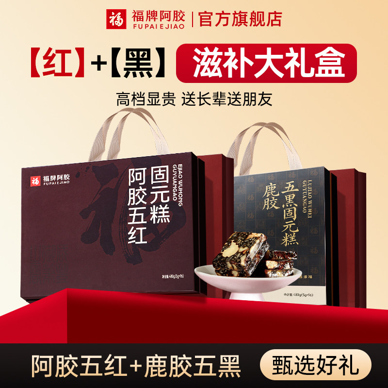 福牌阿胶固元糕五红五黑固元糕480g阿胶糕正品官方旗舰店送礼礼盒