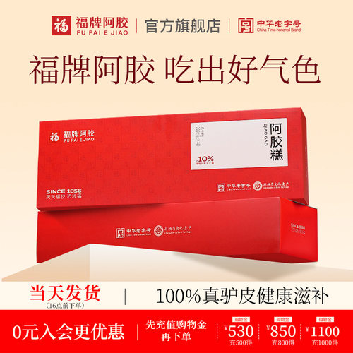 福牌阿胶即食阿胶糕礼盒送礼长辈正品母亲礼盒礼品滋补营养品气血