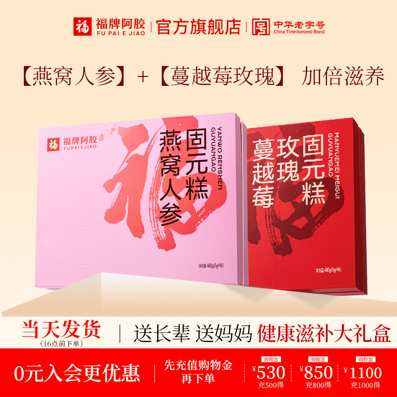 福牌阿胶即食阿胶糕480g固元糕礼盒过节送礼礼品官方旗舰店正品