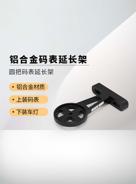 黑鸟铝合金把立码表延长架延伸底座适配佳明行者迈金igps手电筒