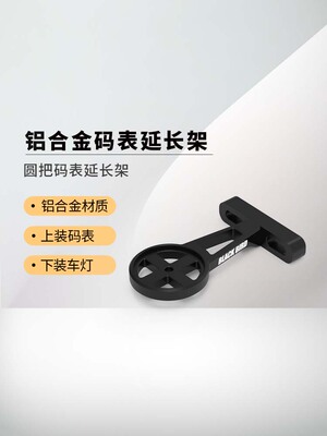 黑鸟铝合金把立码表延长架延伸底座适配佳明行者迈金igps手电筒