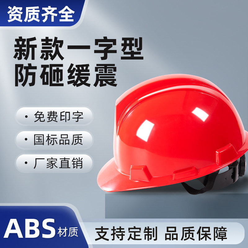安全帽工地ABS一字型新款防护头盔男定制工地施工领导劳保