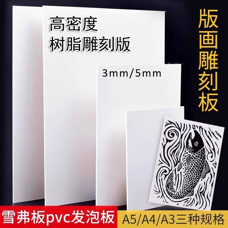 pvc版画雕刻板雪弗板泡沫板绘画板美术版画树脂板加厚仿木刻板