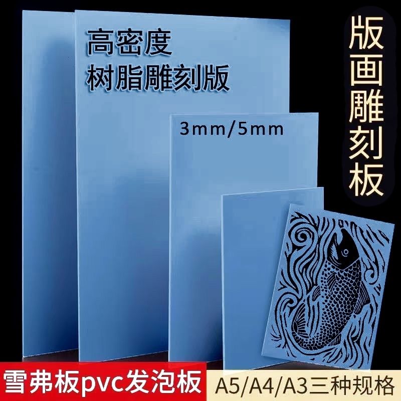 树脂雕刻板高密度雪弗板A48K三合板4k材料工具画板版画仿木刻板图片