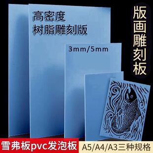 树脂雕刻板高密度雪弗板A48K三合板4k材料工具画板版画仿木刻板