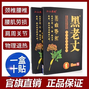 江山康裕正品黑老丈筋骨贴腰腿膝盖关节膏贴中老年神器黑膏