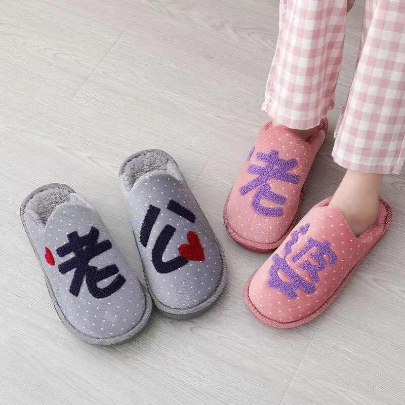 买一送一冬季老公老婆棉拖鞋情侣结婚居家厚底防滑女士毛毛拖鞋男
