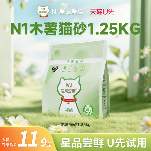 【U先试用】N1爱宠爱猫-木薯猫砂无尘易结团植物不粘底除臭1.25kg