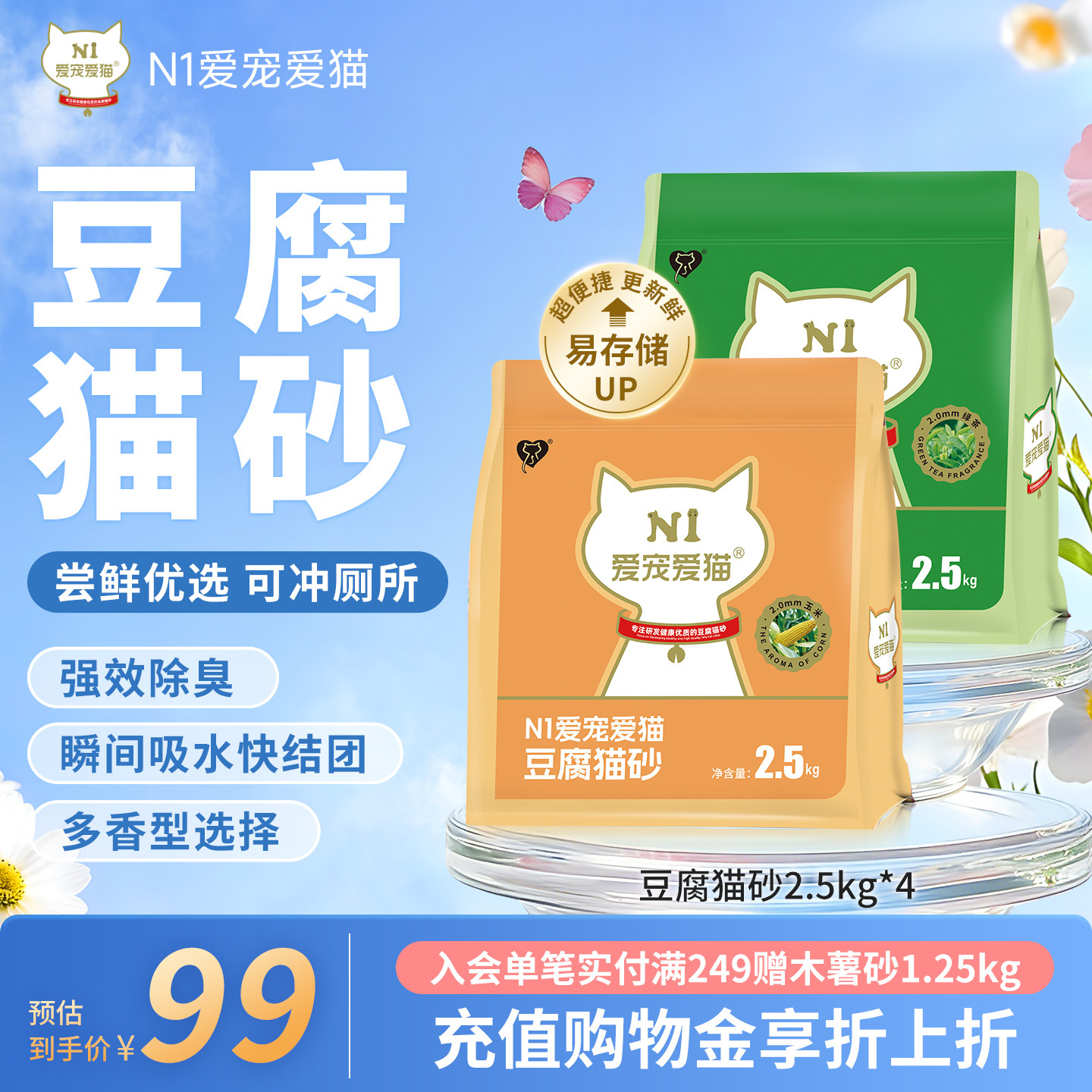 【新升级】N1爱宠爱猫纯豆腐猫砂除臭快速吸水可冲厕所2.5kg*4包