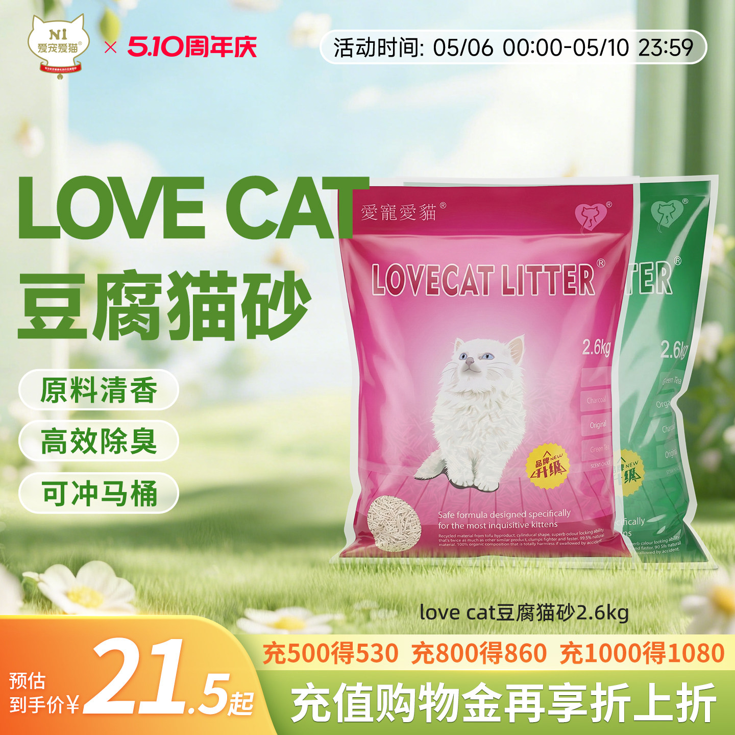 N1爱宠爱猫-love cat原味豆腐猫砂宠物幼猫结团除臭低尘2.6kg/袋