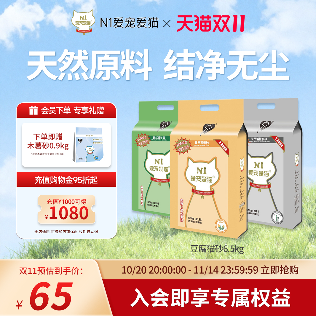 N1爱宠爱猫豆腐猫砂6.5kg除臭