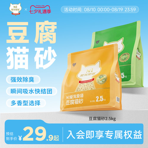 【新升级】N1爱宠爱猫纯豆腐猫砂除臭低尘快速吸水可冲厕所2.5kg