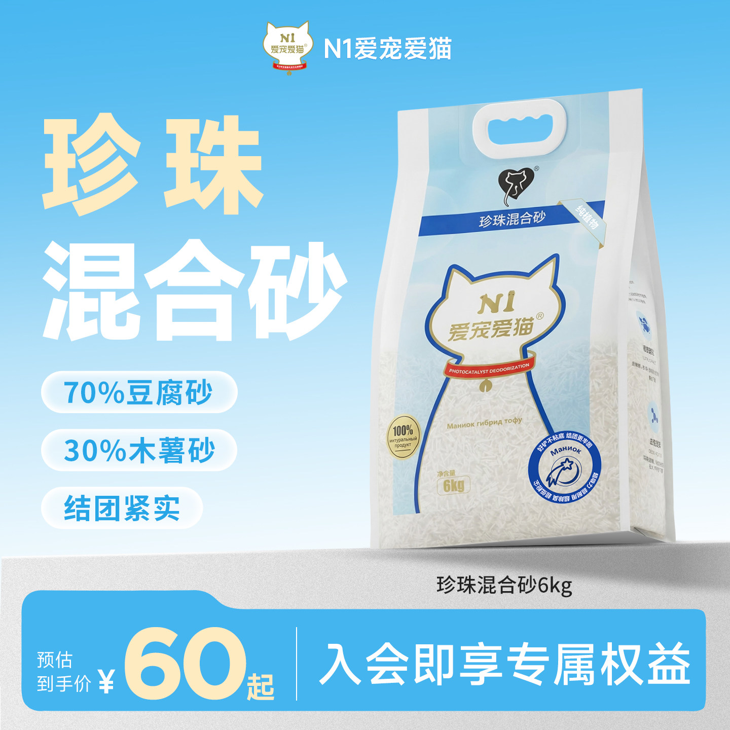 N1爱宠爱猫珍珠混合猫砂除臭不沾底木薯豆腐植物砂6kg/包