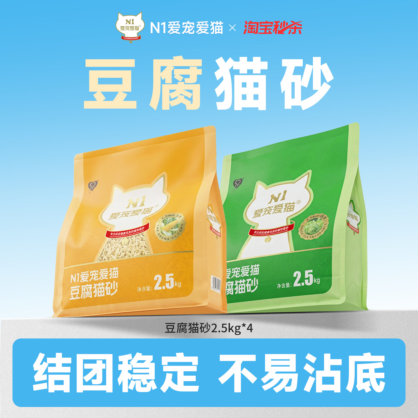 【淘宝秒杀】N1爱宠爱猫纯豆腐猫砂除臭快速吸水可冲厕所2.5kg*4