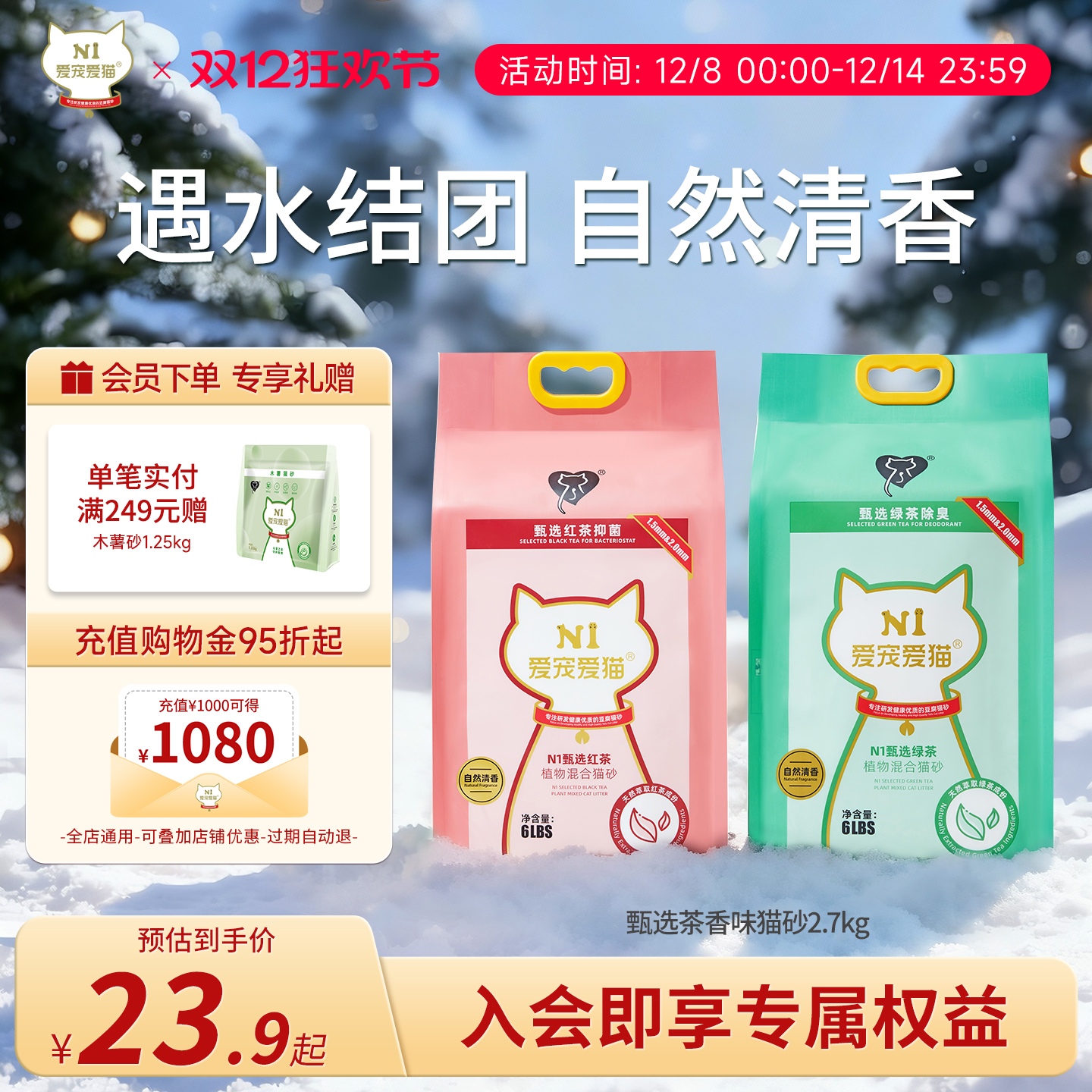 N1爱宠爱猫甄选红茶绿茶猫砂除臭自然清香约2.7kg/包