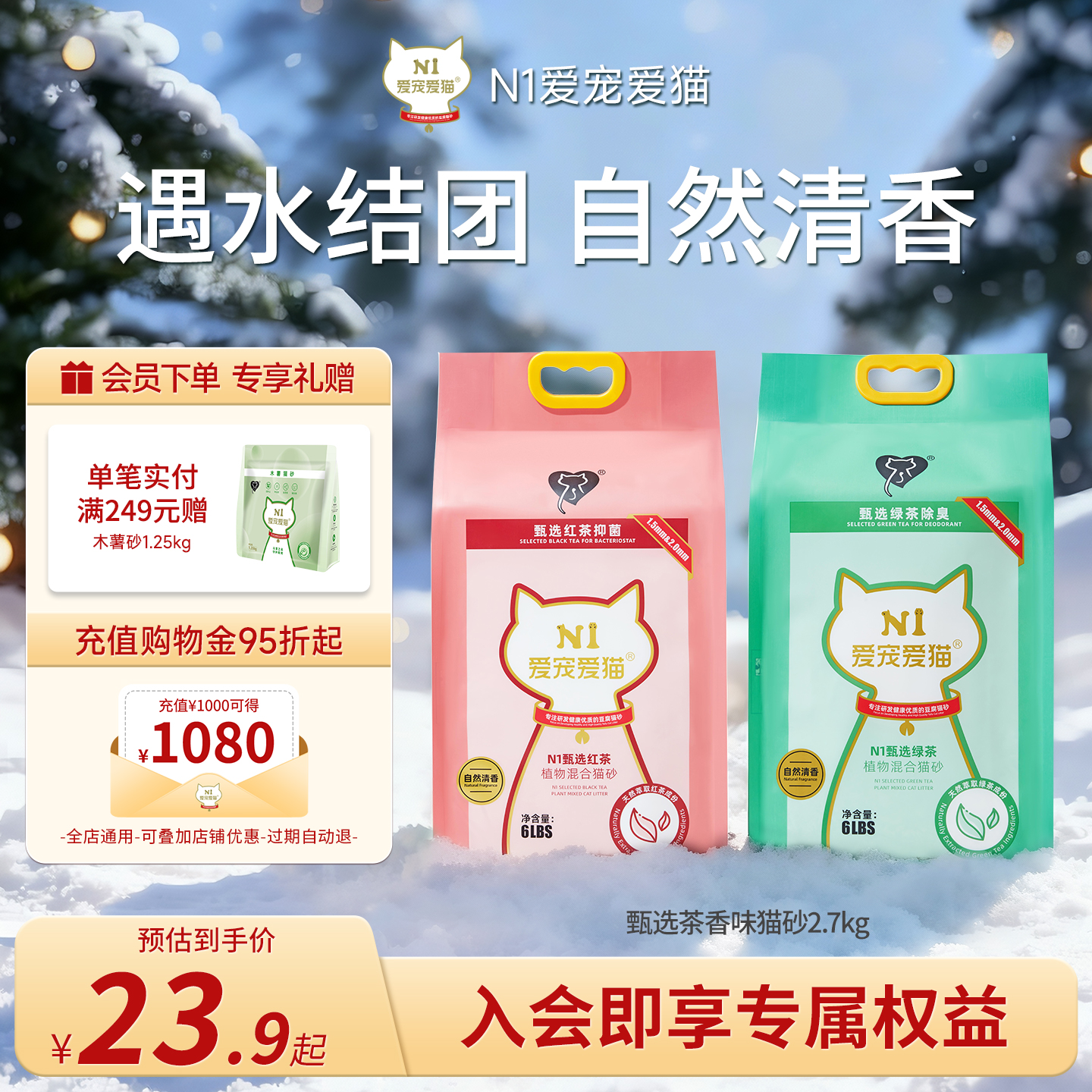 N1爱宠爱猫甄选红茶绿茶猫砂除臭自然清香约2.7kg/包