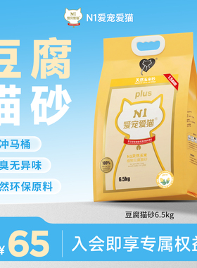 N1爱宠爱猫纯豆腐猫砂除臭无尘植物吸水不粘底可冲厕所6.5kg*1包