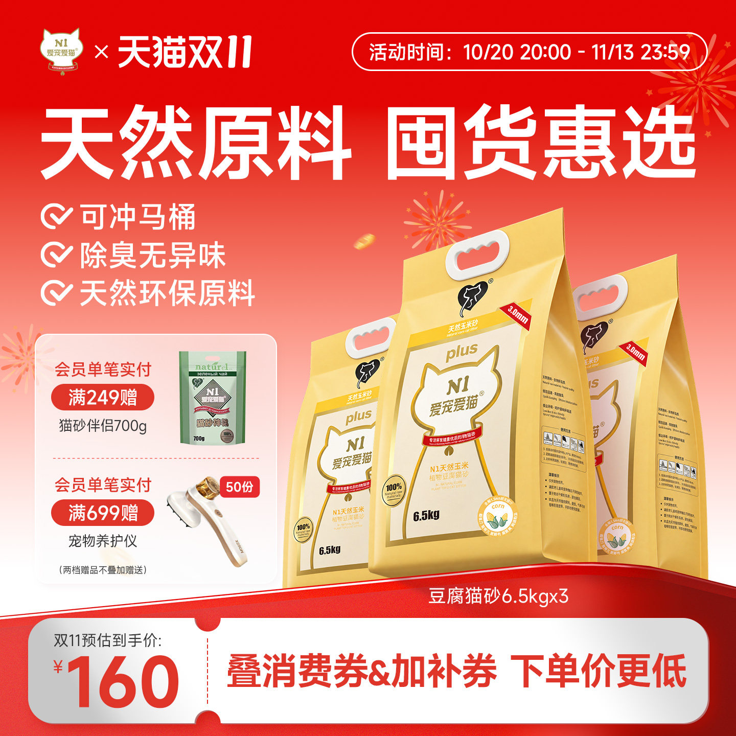N1爱宠爱猫纯豆腐猫砂植物无尘除臭易结团不粘底瞬吸6.5kg*3包