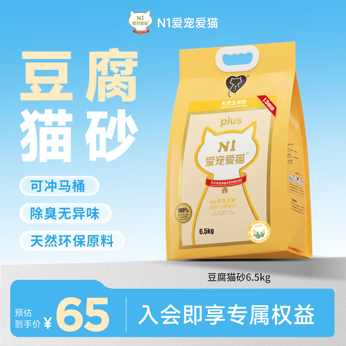 N1爱宠爱猫纯豆腐猫砂除臭无尘植物吸水不粘底可冲厕所6.5kg*1包