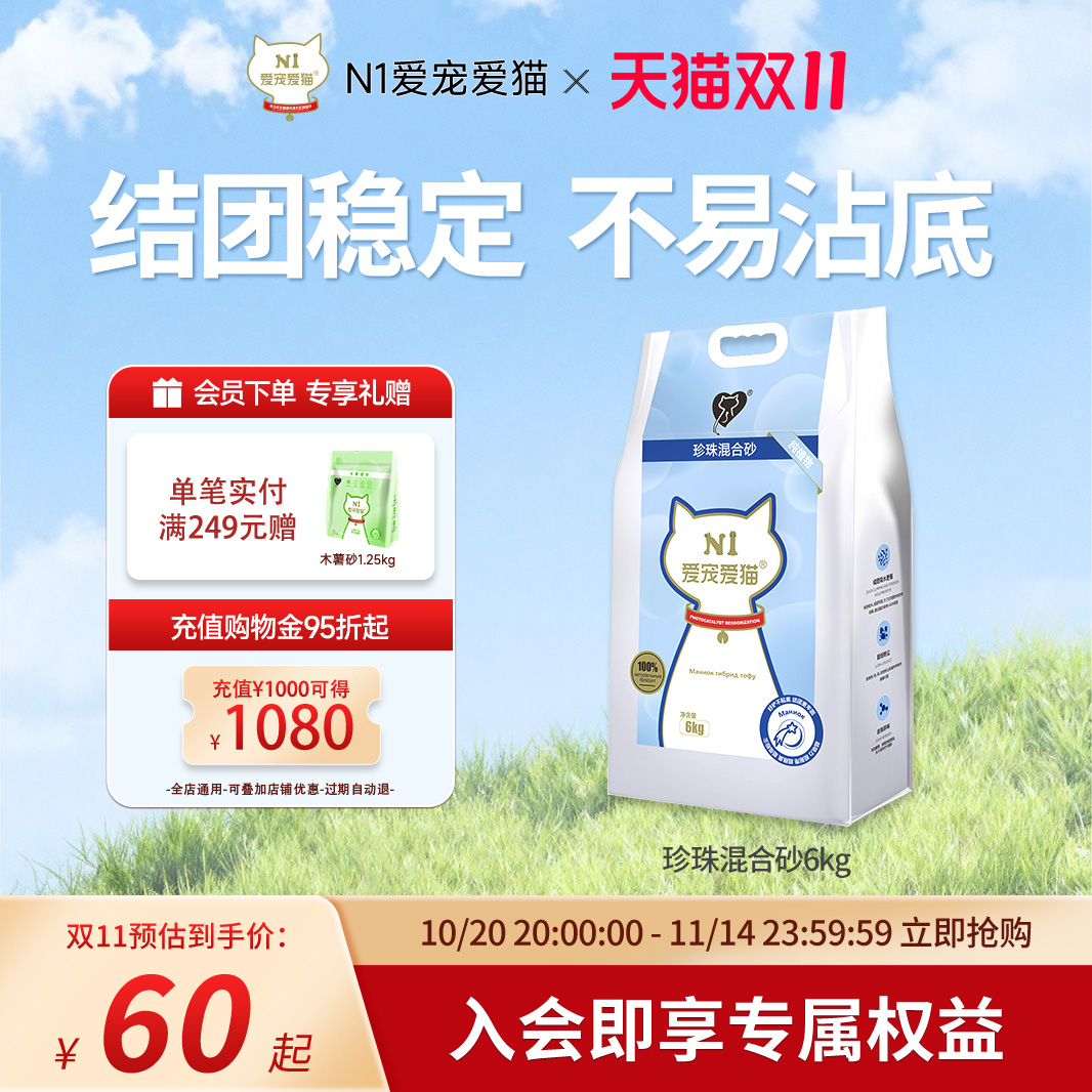 N1爱宠爱猫豆腐木薯珍珠混合砂