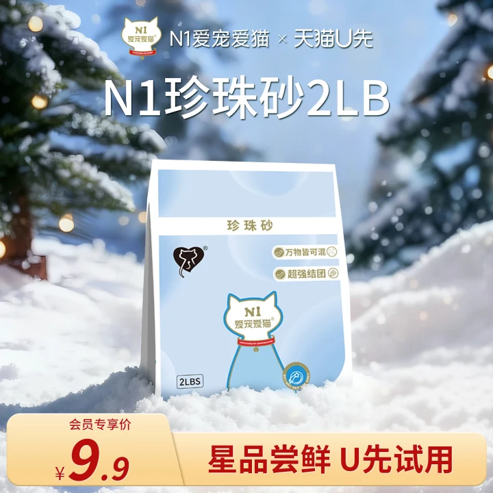 【U先试用】N1爱宠爱猫-植物珍珠猫砂原味木薯淀粉猫砂结团2磅