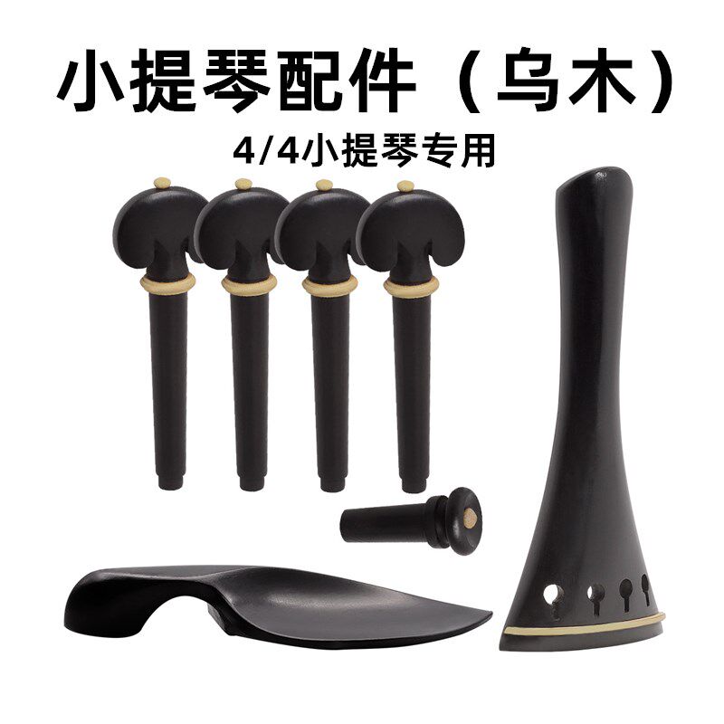 4/4小提琴配件拉弦板*1弦轴*4琴托*1尾钉柱*1四件大全套乌木专业