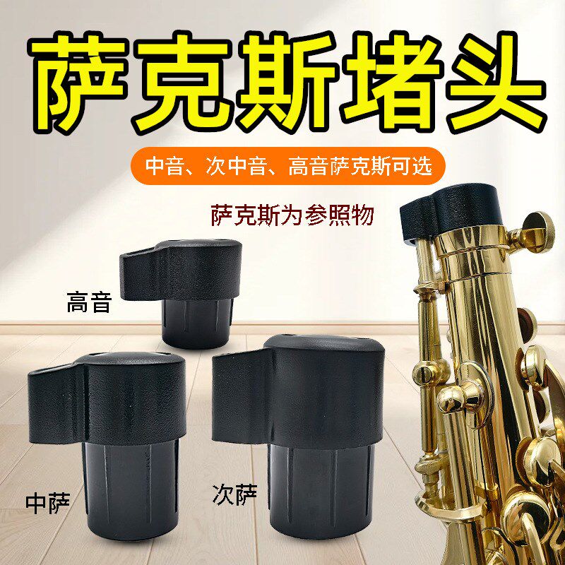 萨克斯堵头配件降E中音降B调高音次中音萨克斯弯脖塞子乐器配件