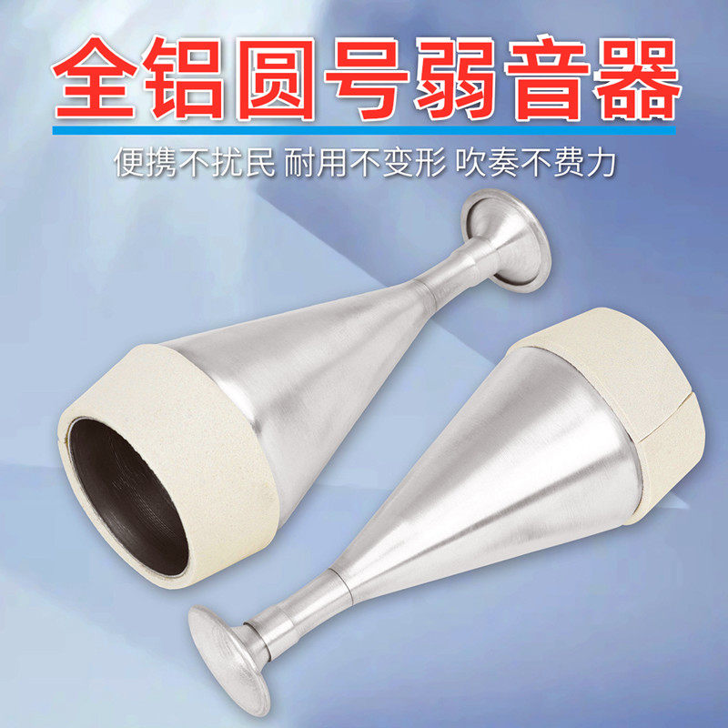 圆号弱音器乐器配件消音静音