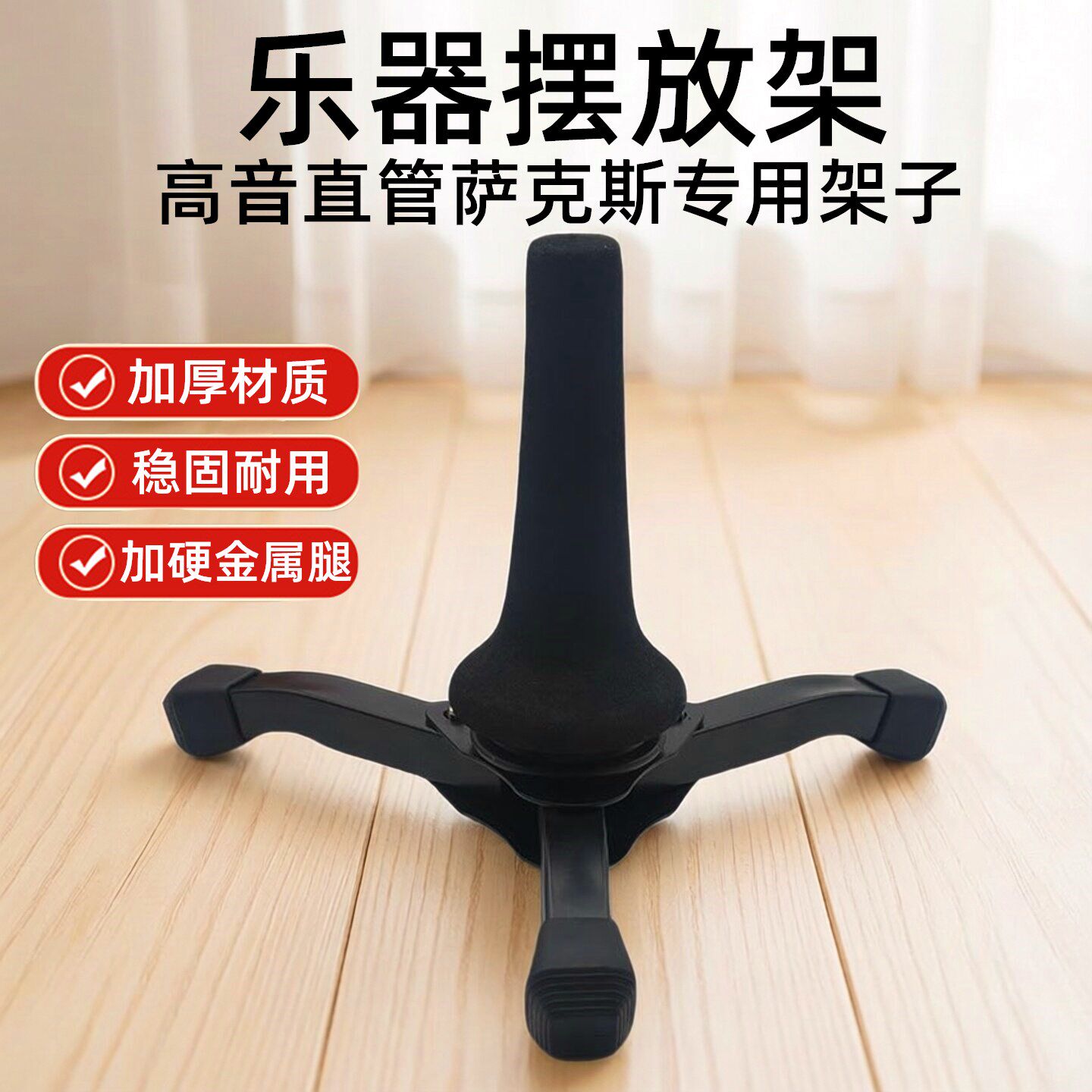 高音直管萨克斯专用摆放架子落地支架展示架金属支架乐器摆放架子