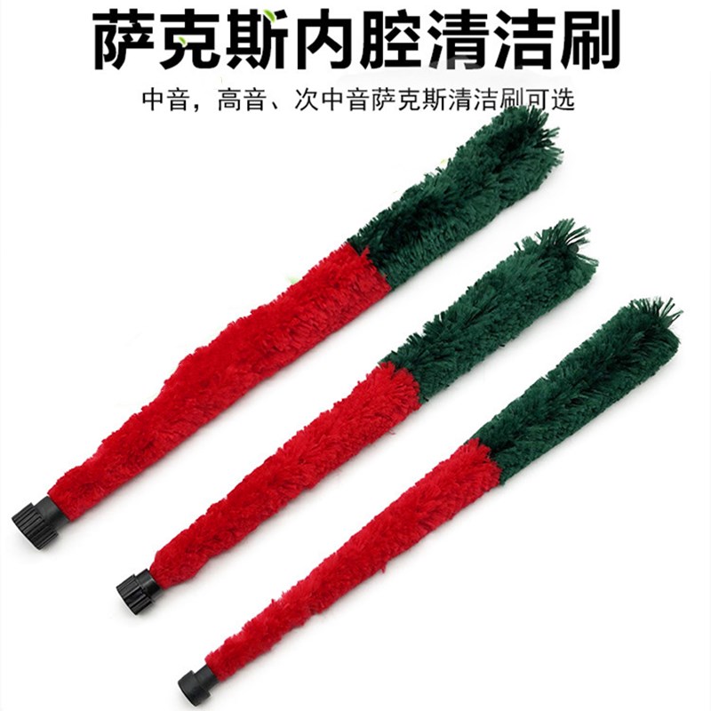 萨克斯内腔清洁刷毛绒清洁毛刷中音高音次中音专业配件通条刷子图片