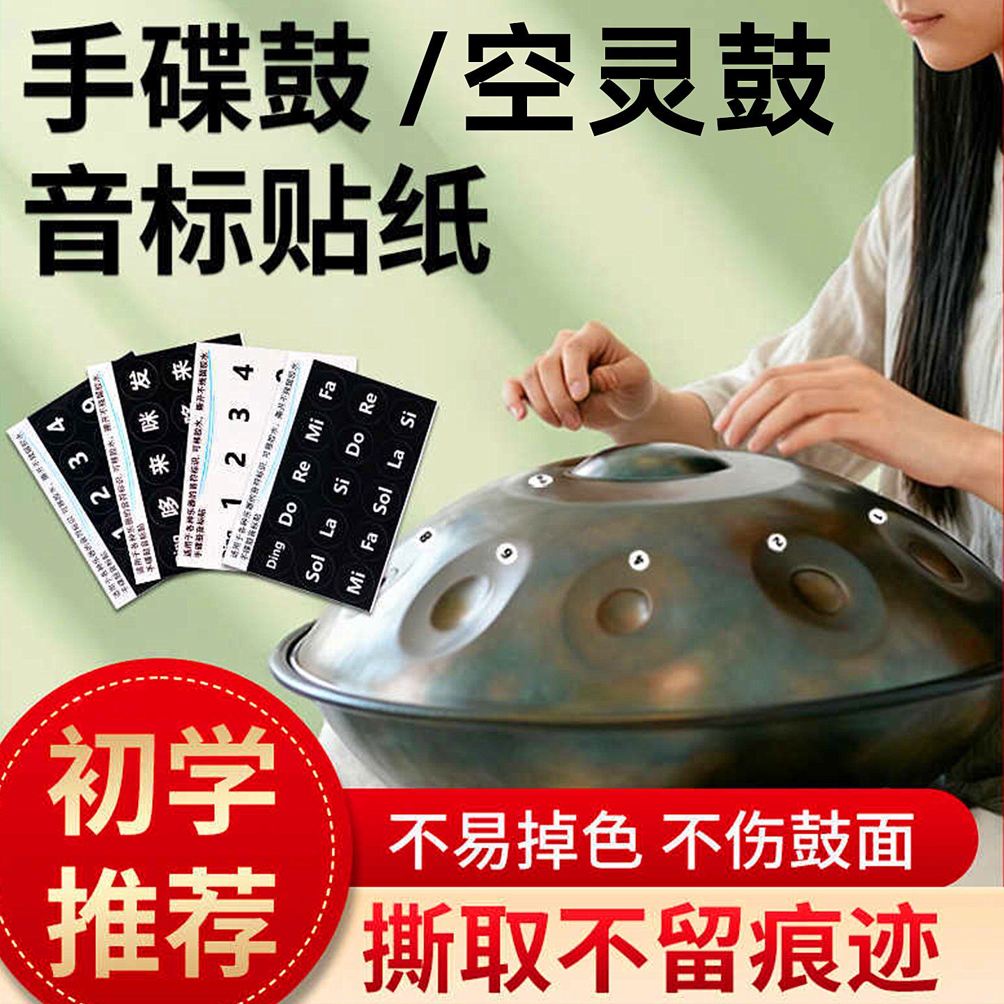 手碟鼓音阶贴纸音标贴音符贴空灵贴纸舞蹈打击板贴乐器通用乐配件