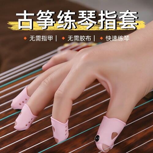 古筝指甲套练琴手指保护套儿童成人初学硅胶吉他按弦扫弦护指拨片