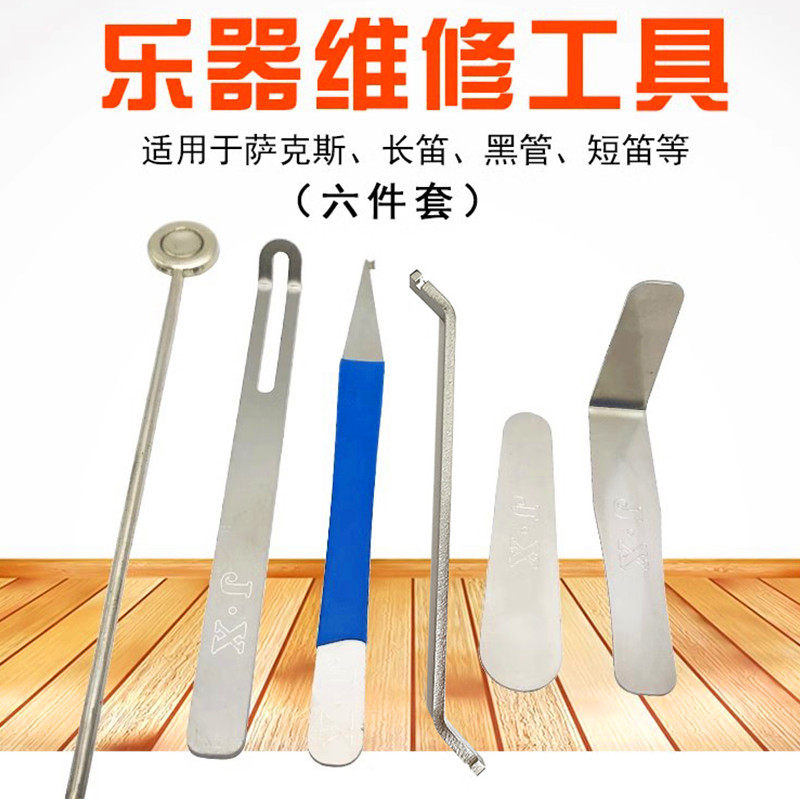 乐器萨克斯长笛黑管维修工具套装