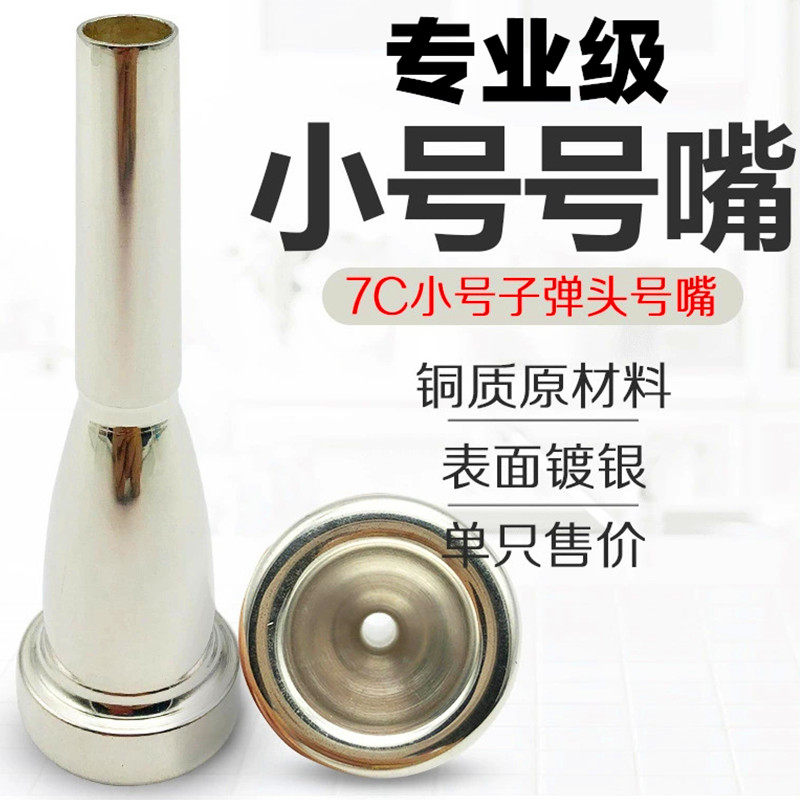 小号号嘴7c降B调小号吹嘴铜质镀银嘴子小号号嘴省力小号乐器配件