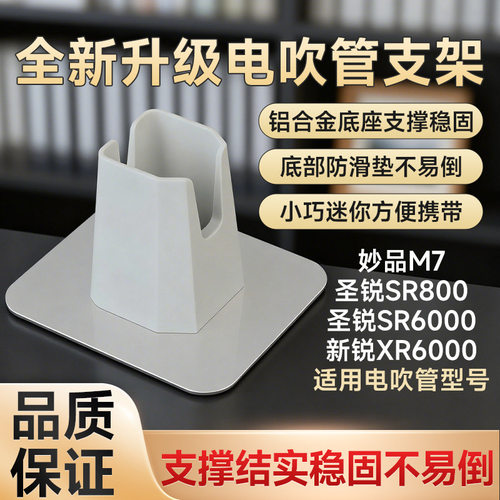 电吹管支架底座圣锐SR8000妙品M7新锐XR6000电吹管桌面放置架配件