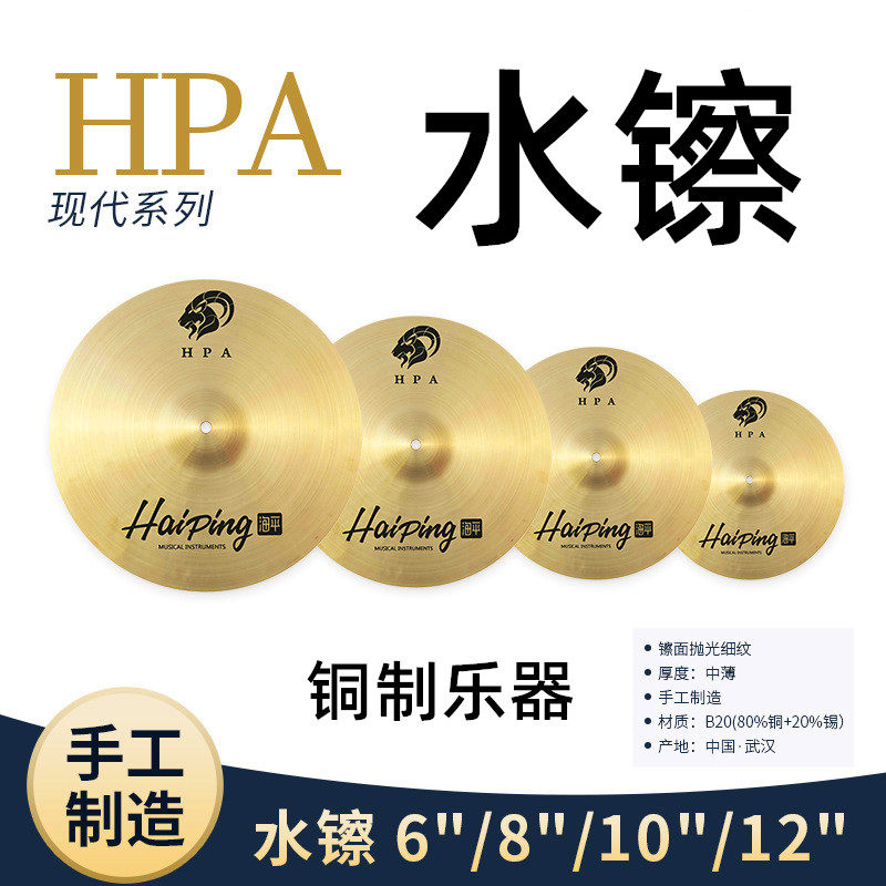 专业水镲成人架子鼓乐器配件手工镲片手镲6/8/10/12寸铜制HPA系列