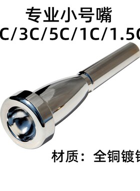 小号号嘴7c号嘴5C号嘴3C号嘴1C号嘴1.5C专业小号嘴子弹头全铜镀银
