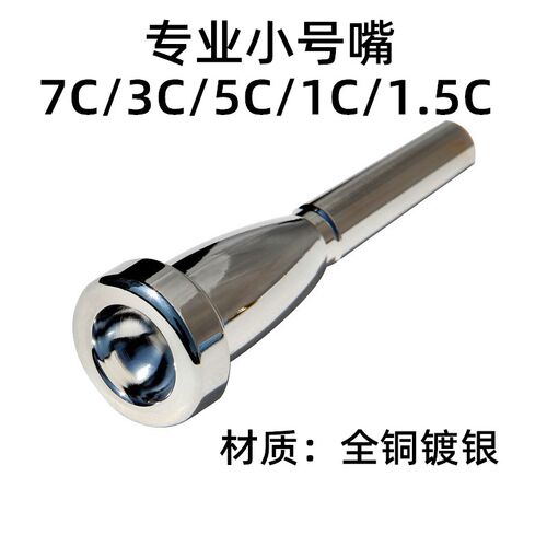 小号号嘴7c号嘴5C号嘴3C号嘴1C号嘴1.5C专业小号嘴子弹头全铜镀银