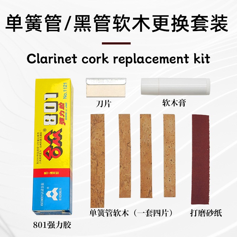 单簧管黑管接口软木片维修更换全套装专业乐器配件软木膏粘接胶水