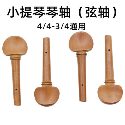 小提琴琴轴旋轴4个装3/4和4/4提琴通用配件枣木弦轴调音琴轴旋钮