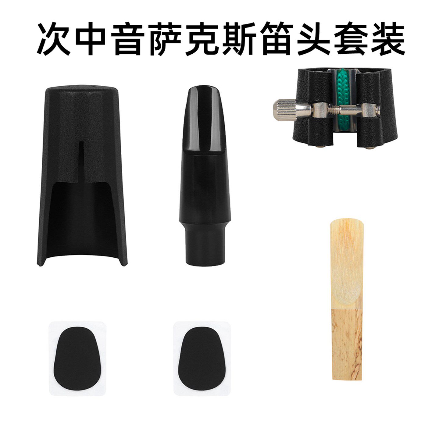 次中音萨克斯笛头套装皮质卡子哨片牙垫萨克斯用吹嘴专业乐器配件