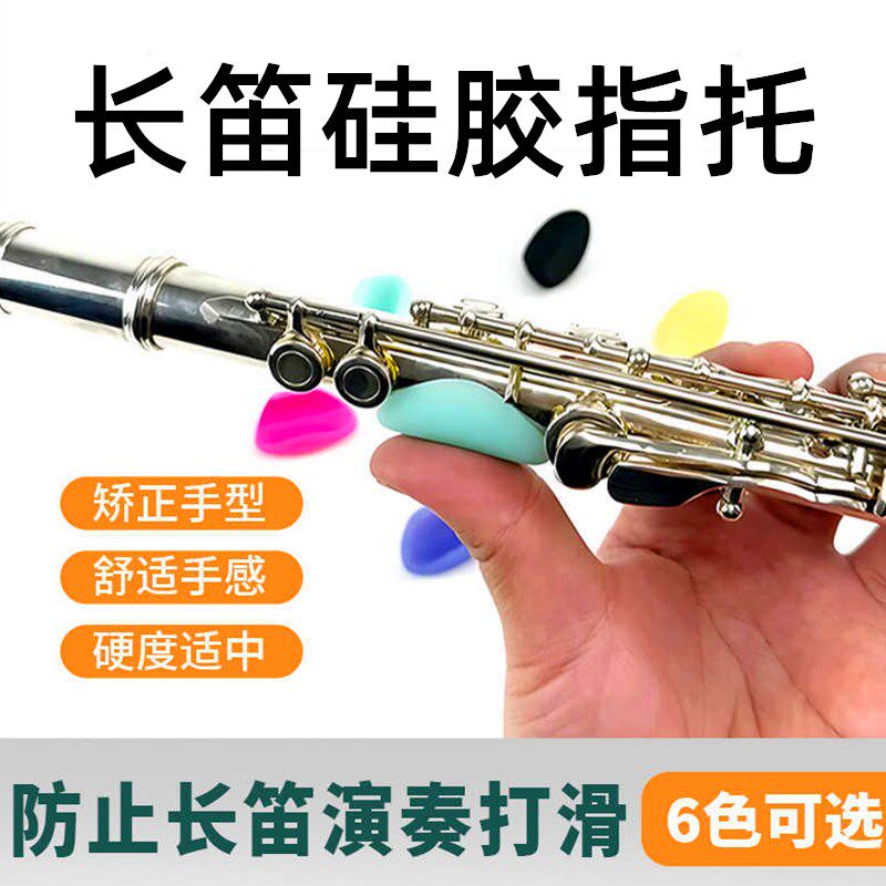 长笛硅胶拇指托矫正手型防滑垫长笛左手指托演奏平衡器初学者配件