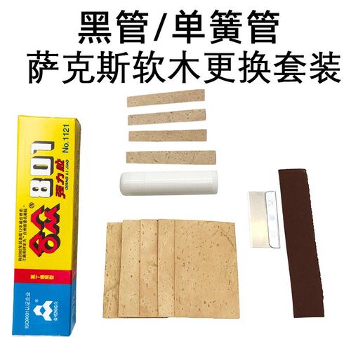 萨克斯通用接口软木更换套装弯脖软木黑管单簧管软木更换套装配件