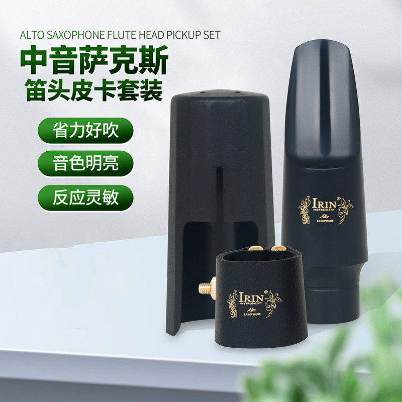 中音萨克斯笛头套装塑料帽子皮质卡子萨克斯风笛头吹嘴乐器配件