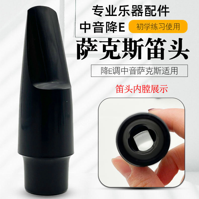 萨克斯笛头中音中音降E萨克斯bE吹嘴中萨笛头中音萨克斯嘴子配件