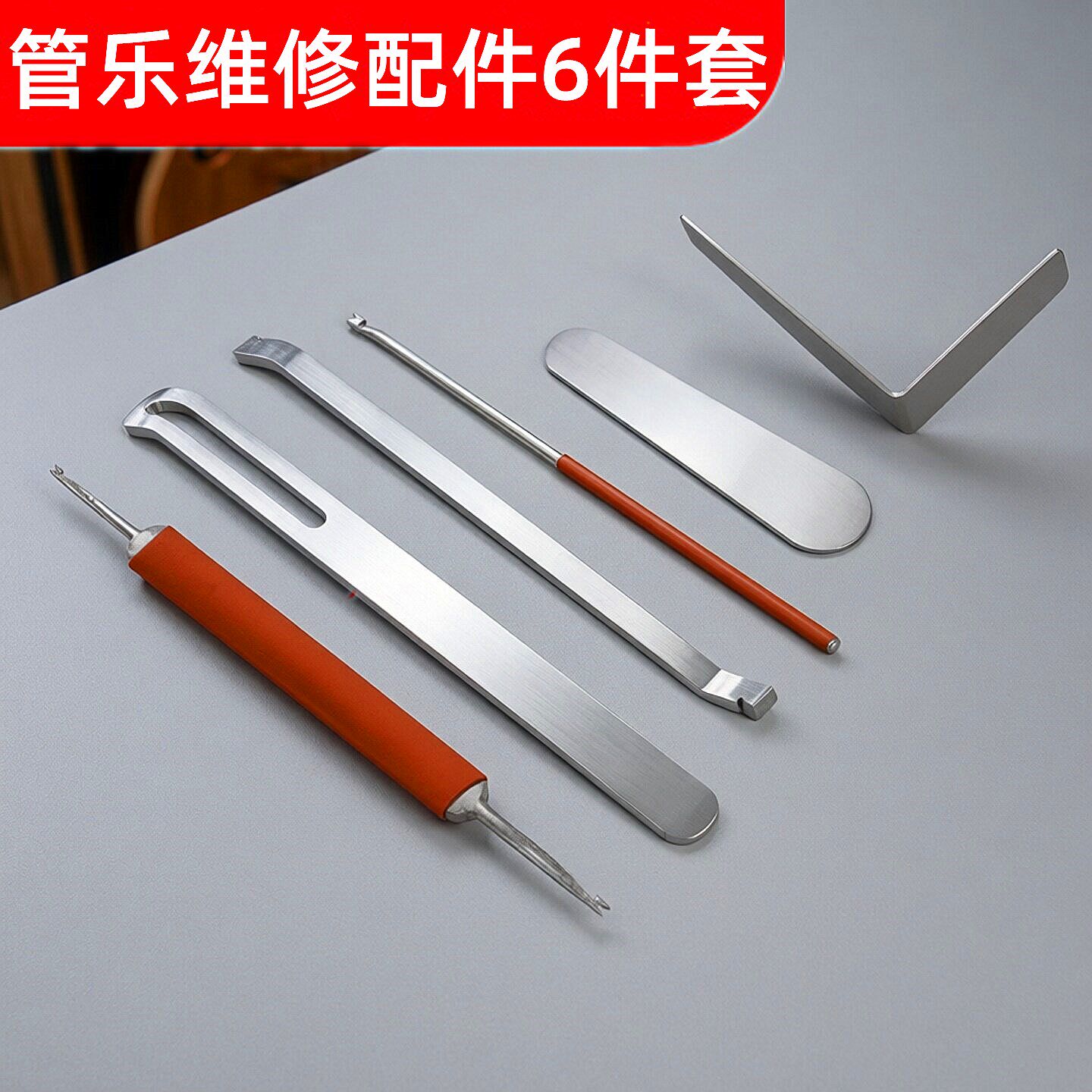 乐器维修工具管乐维修配件6件套单簧管长笛短笛萨克斯管乐配件钢
