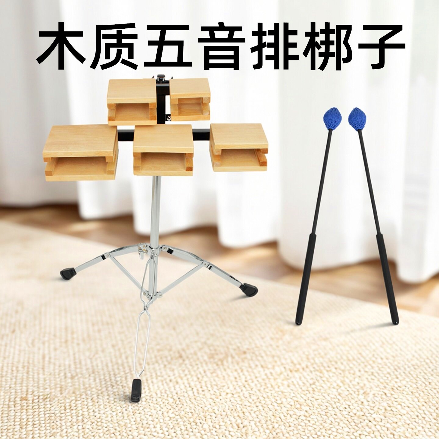 梆子打击乐器木质五音排梆子乐队伴奏木鱼多音梆子带支架5音梆子